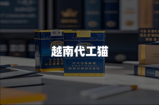 越南代工猫