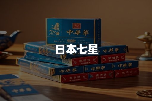 日本七星